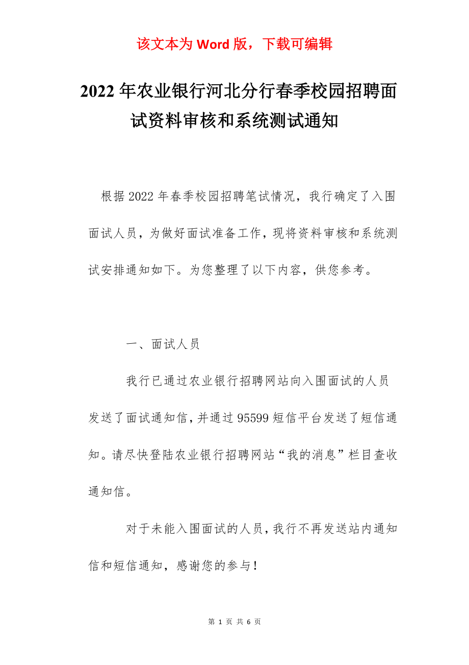 2022年农业银行河北分行春季校园招聘面试资料审核和系统测试通知.docx_第1页