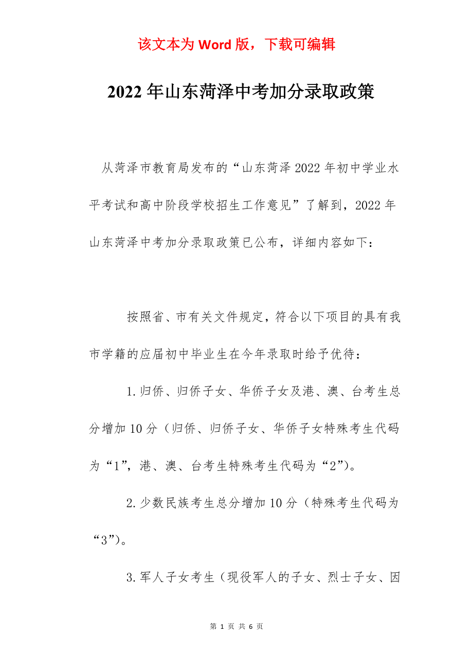 2022年山东菏泽中考加分录取政策.docx_第1页