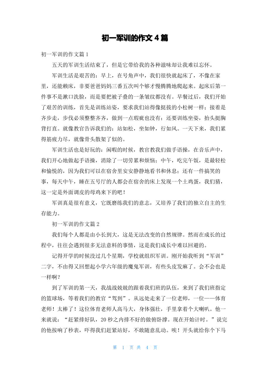 初一军训的作文4篇.pdf_第1页