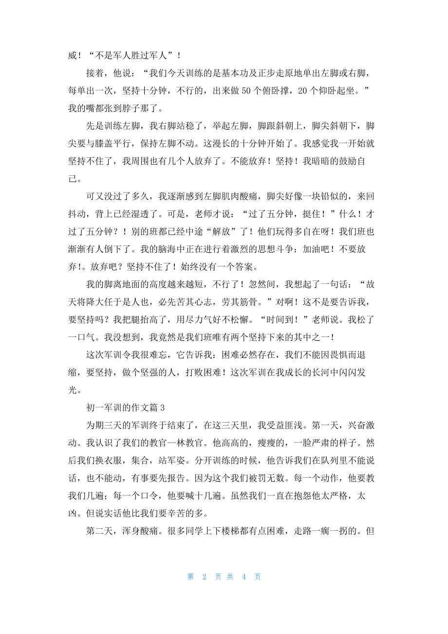 初一军训的作文4篇.pdf_第2页