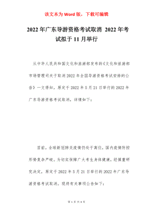 2022年广东导游资格考试取消 2022年考试拟于11月举行.docx