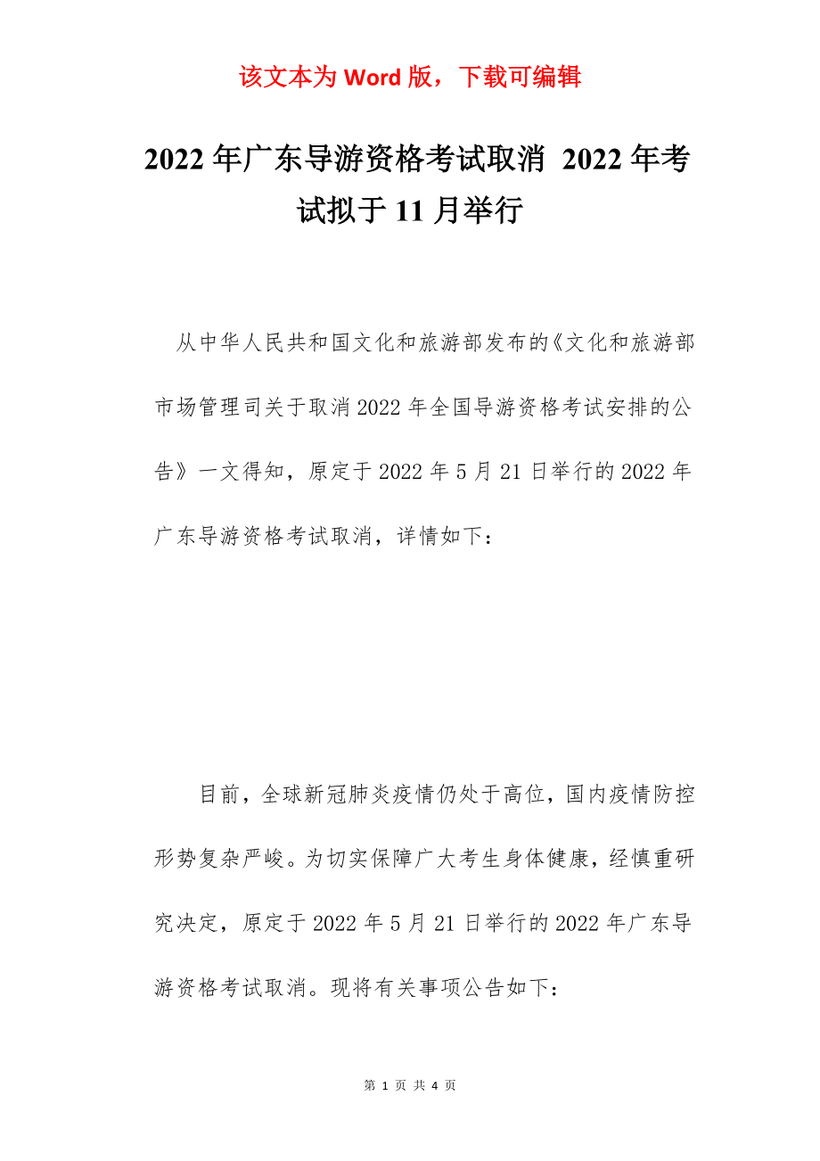 2022年广东导游资格考试取消 2022年考试拟于11月举行.docx_第1页