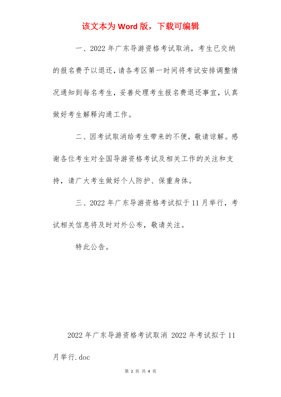 2022年广东导游资格考试取消 2022年考试拟于11月举行.docx_第2页