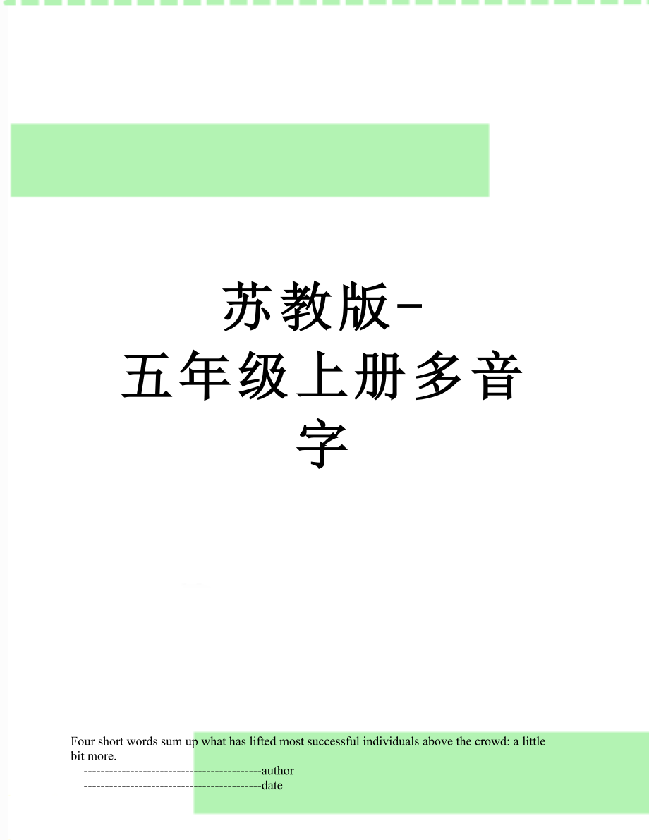 苏教版-五年级上册多音字.doc_第1页