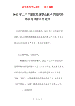 2022年上半年浙江经济职业技术学院英语等级考试报名的通知.docx