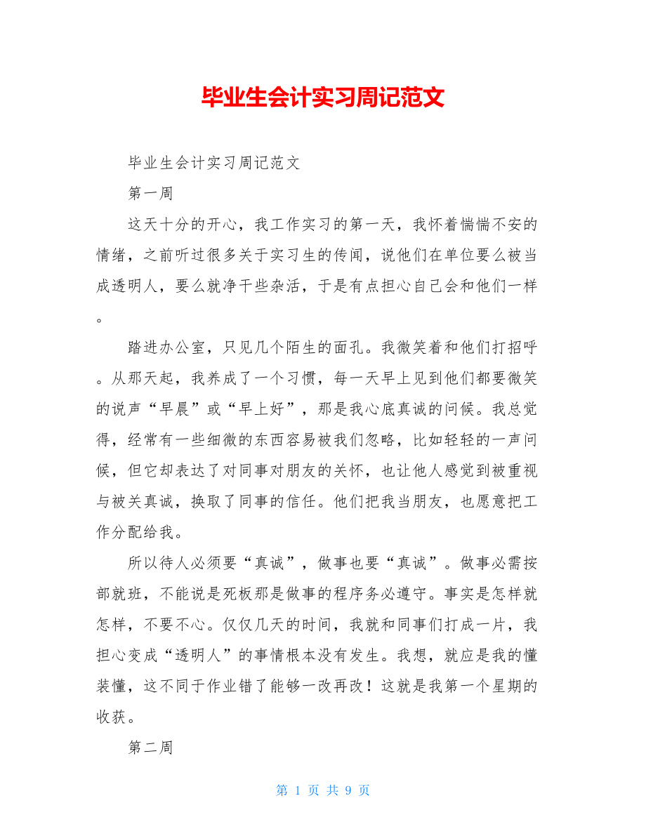 毕业生会计实习周记范文.doc_第1页