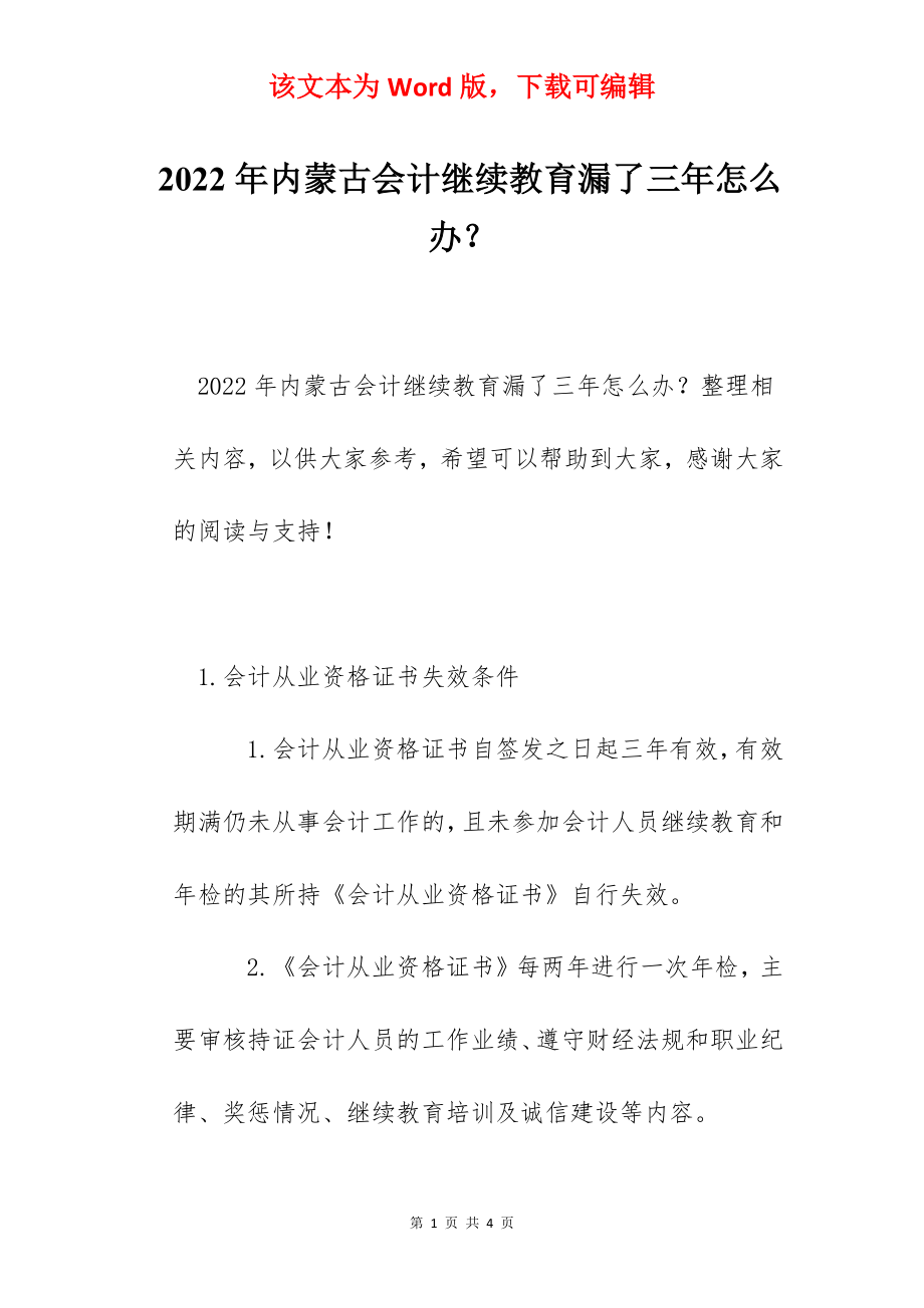 2022年内蒙古会计继续教育漏了三年怎么办？.docx_第1页