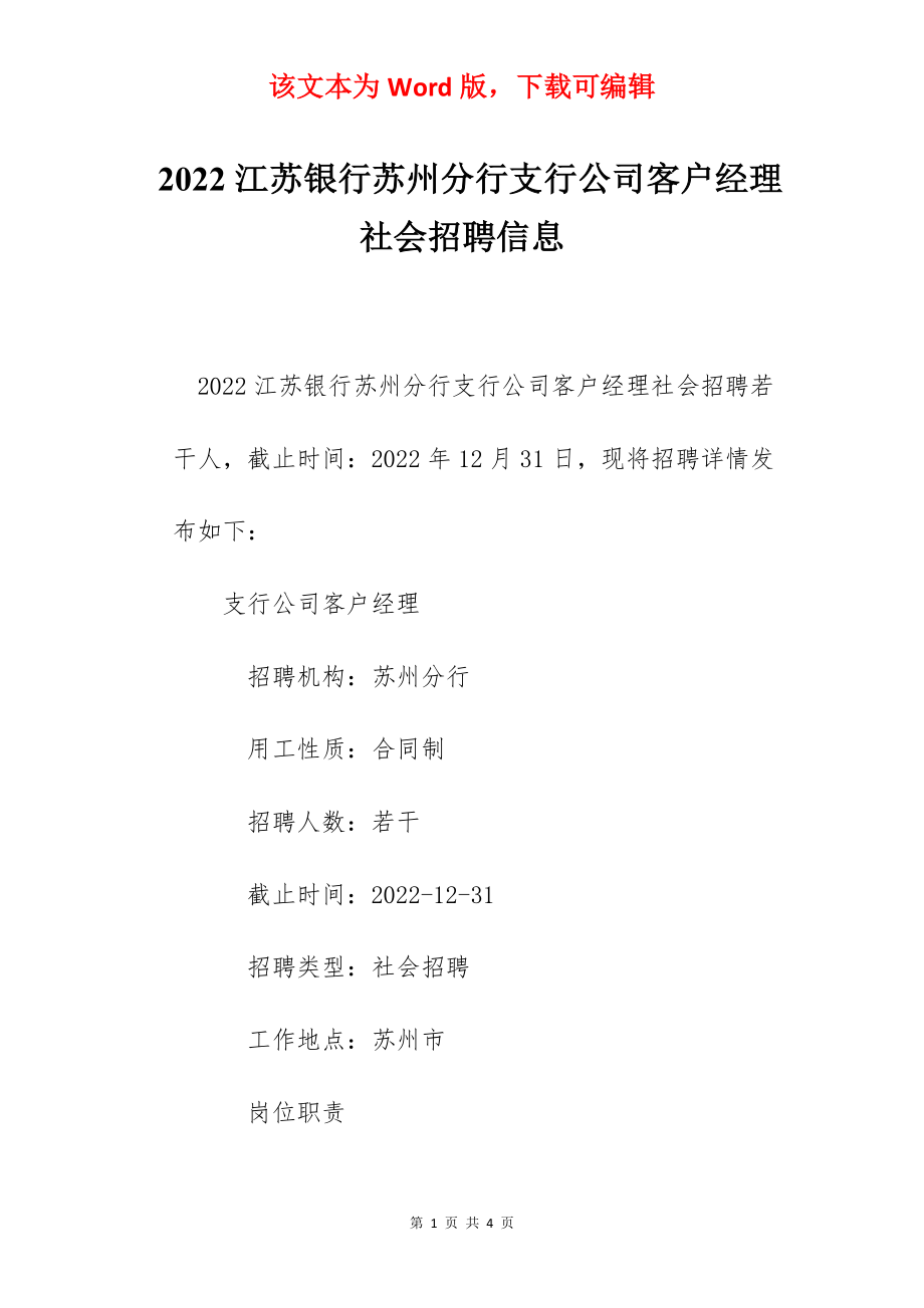 2022江苏银行苏州分行支行公司客户经理社会招聘信息.docx_第1页