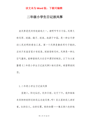 二年级小学生日记放风筝.docx