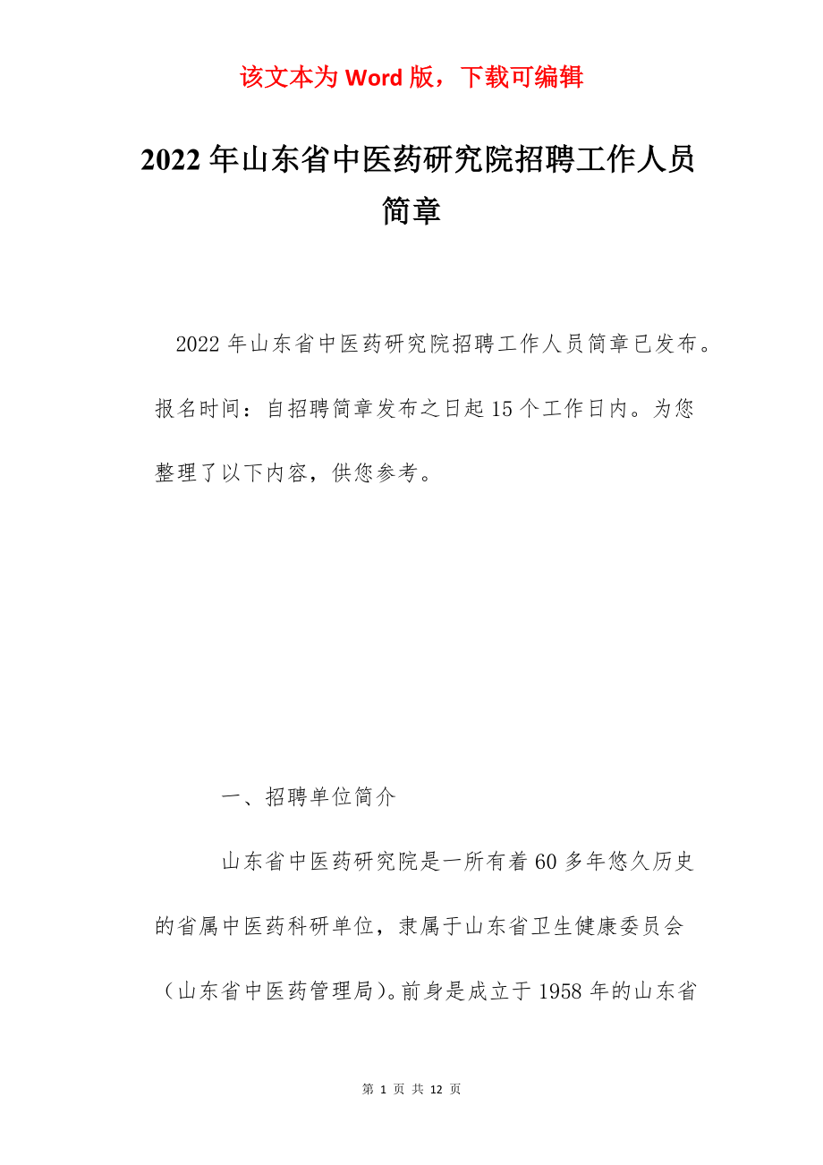 2022年山东省中医药研究院招聘工作人员简章.docx_第1页