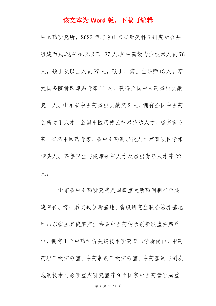 2022年山东省中医药研究院招聘工作人员简章.docx_第2页