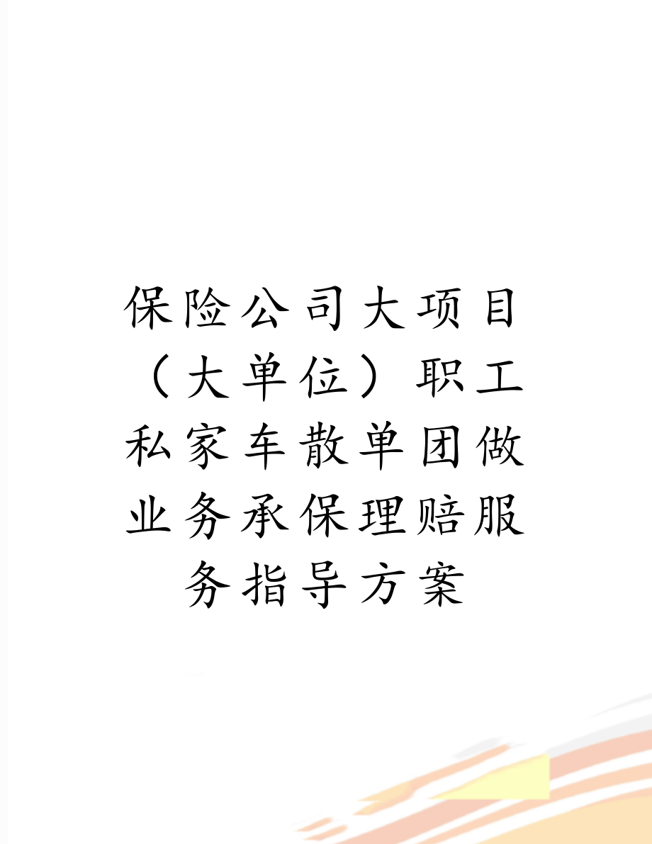 保险公司大项目（大单位）职工私家车散单团做业务承保理赔服务指导方案.doc_第1页