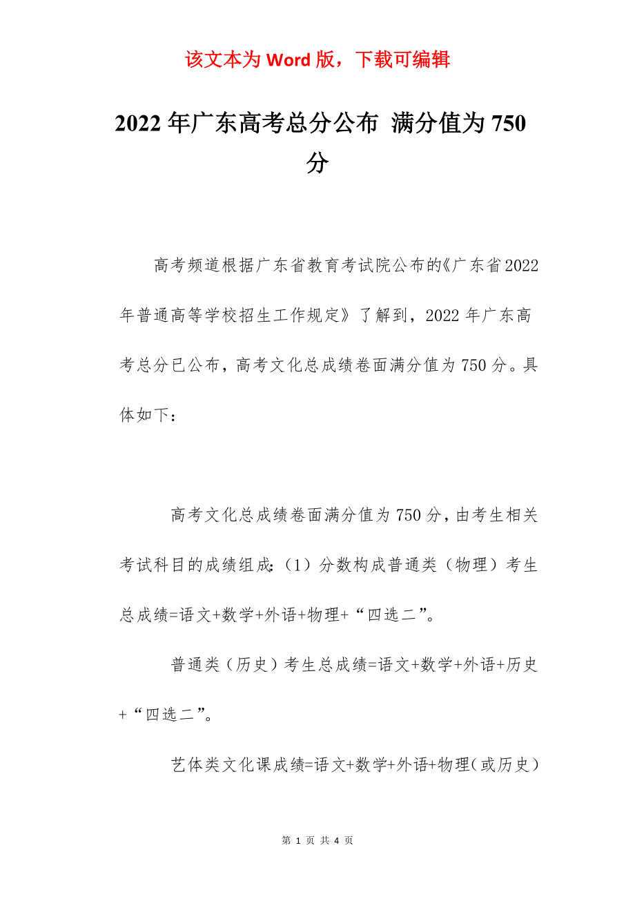 2022年广东高考总分公布 满分值为750分.docx_第1页