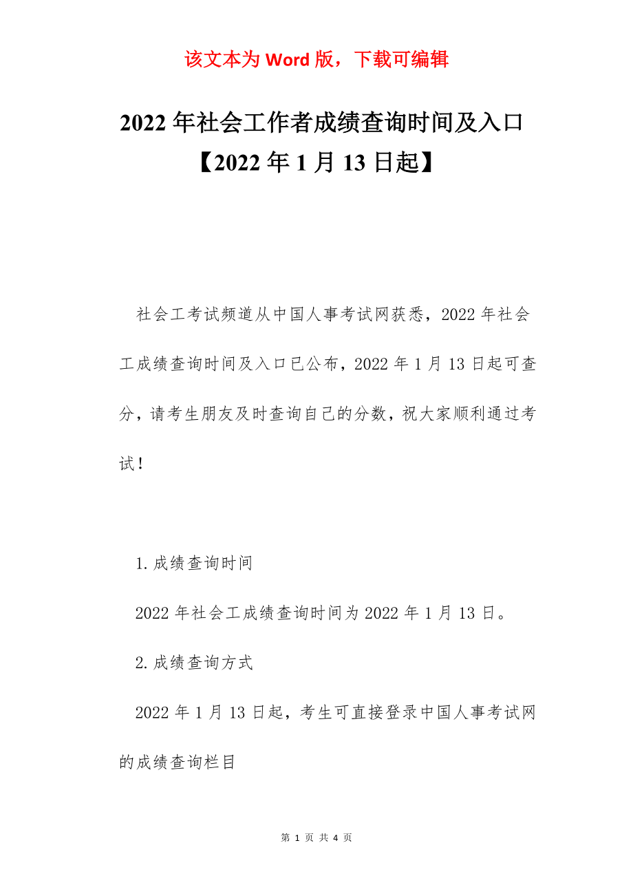 2022年社会工作者成绩查询时间及入口【2022年1月13日起】.docx_第1页