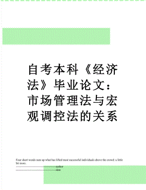 自考本科《经济法》毕业论文：市场管理法与宏观调控法的关系.docx