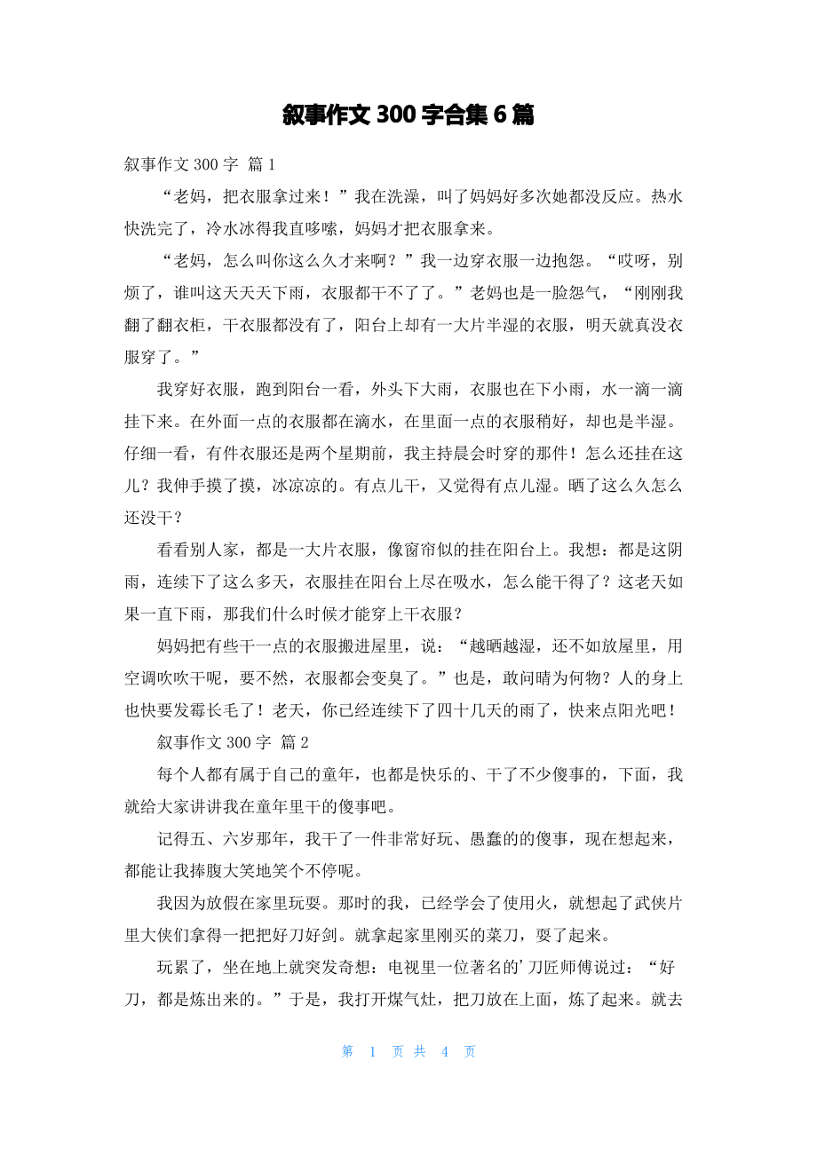 叙事作文300字合集6篇_1.pdf_第1页