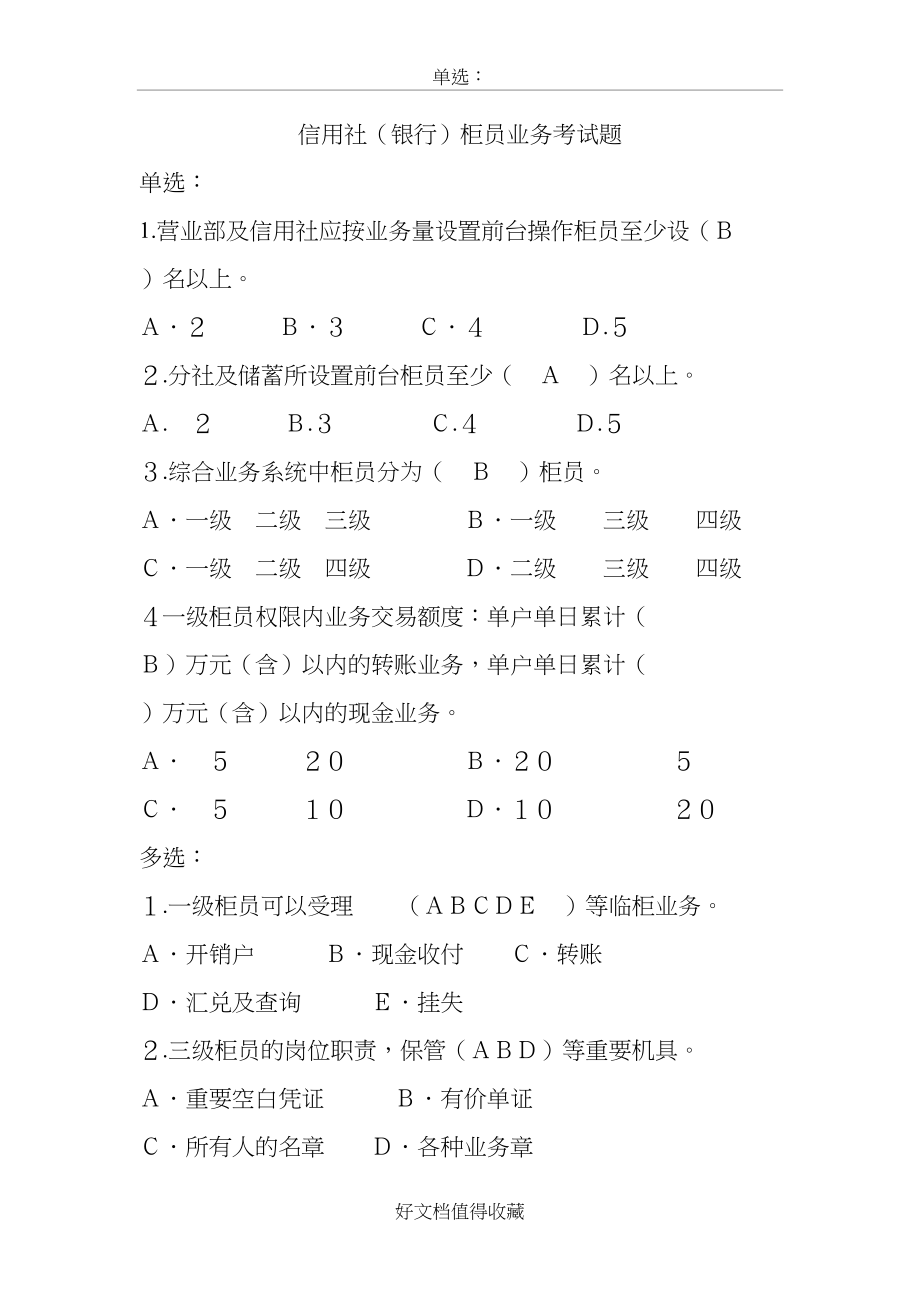 信用社（银行）柜员业务考试题.doc_第2页