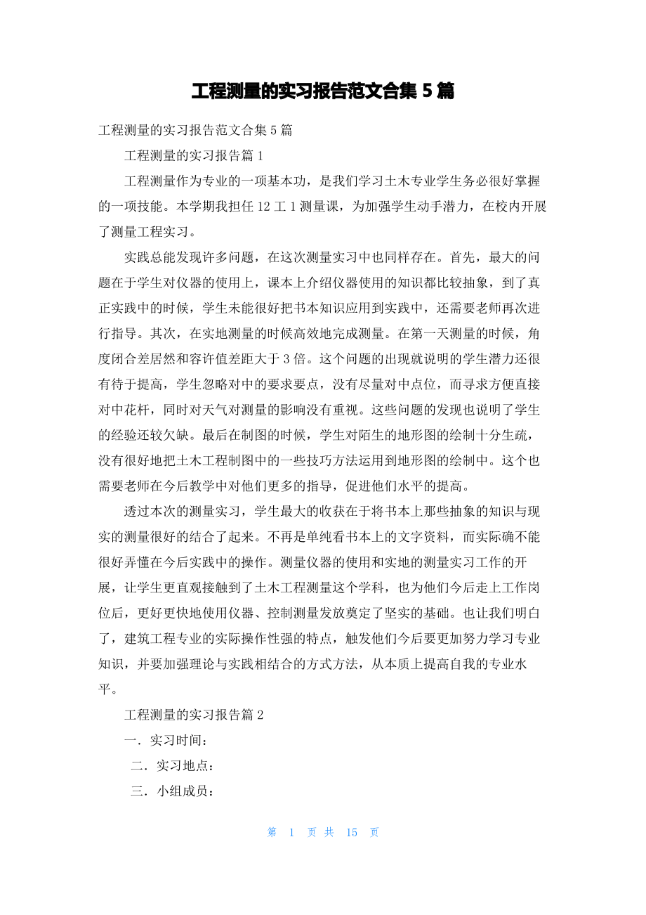 工程测量的实习报告范文合集5篇.pdf_第1页