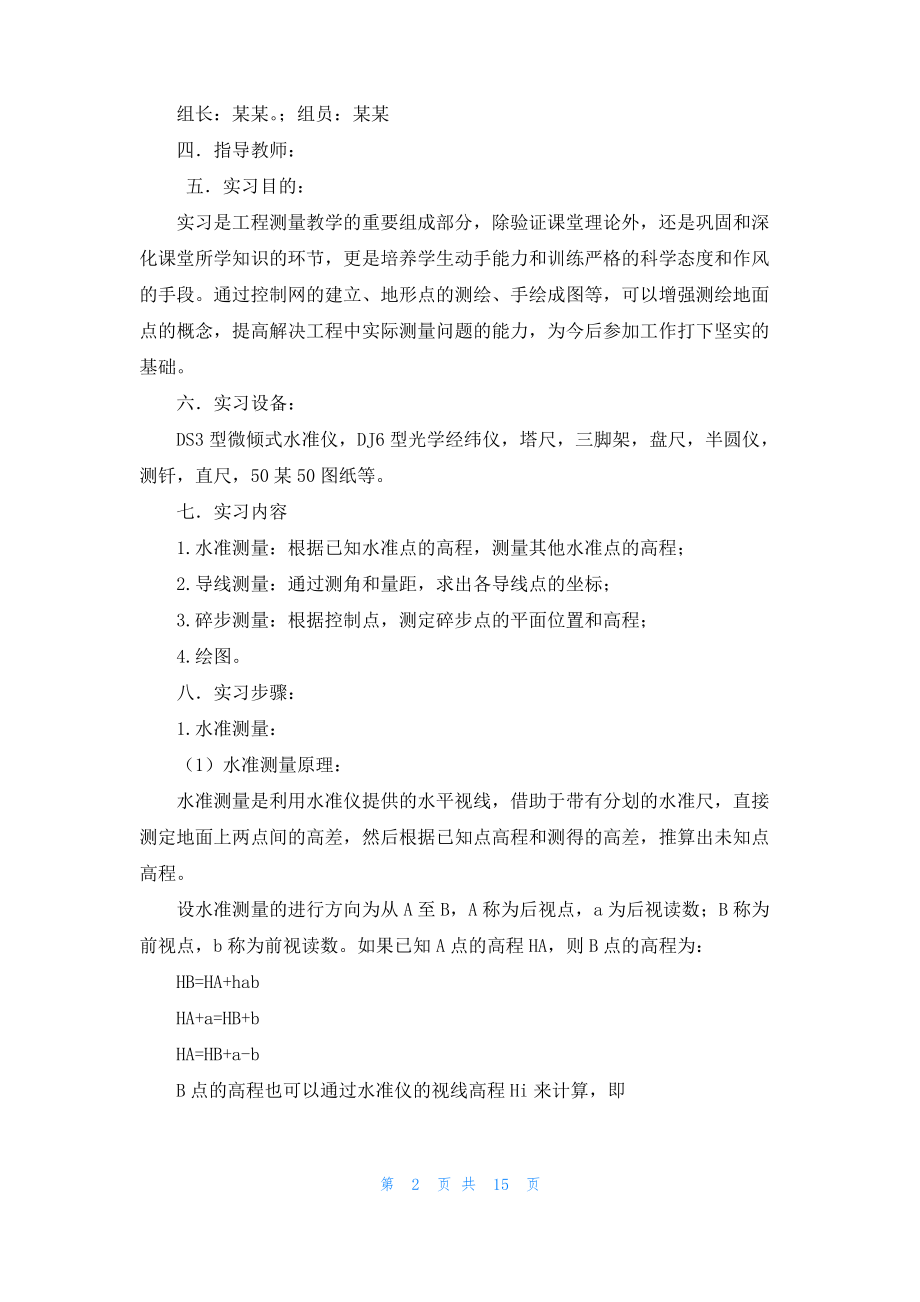 工程测量的实习报告范文合集5篇.pdf_第2页