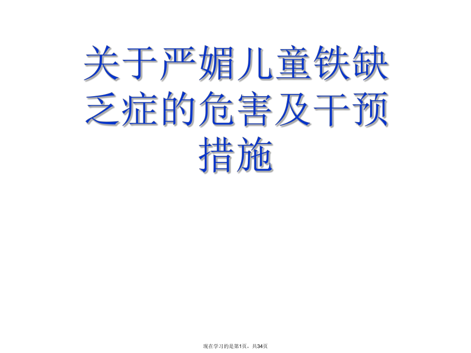 严媚儿童铁缺乏症的危害及干预措施.ppt_第1页