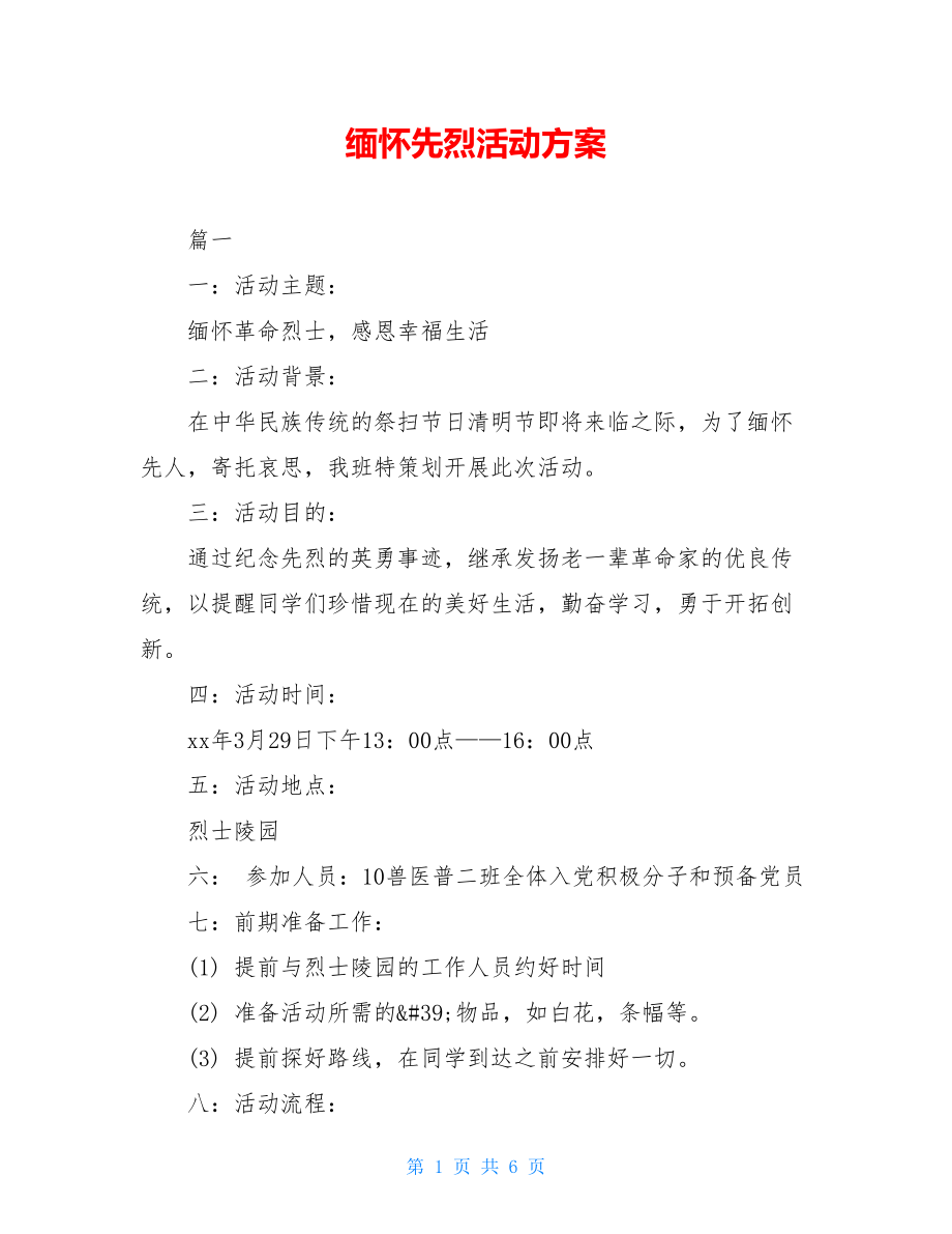 缅怀先烈活动方案.doc_第1页