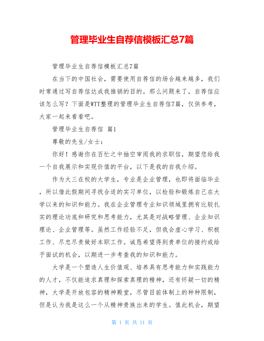 管理毕业生自荐信模板汇总7篇.doc_第1页