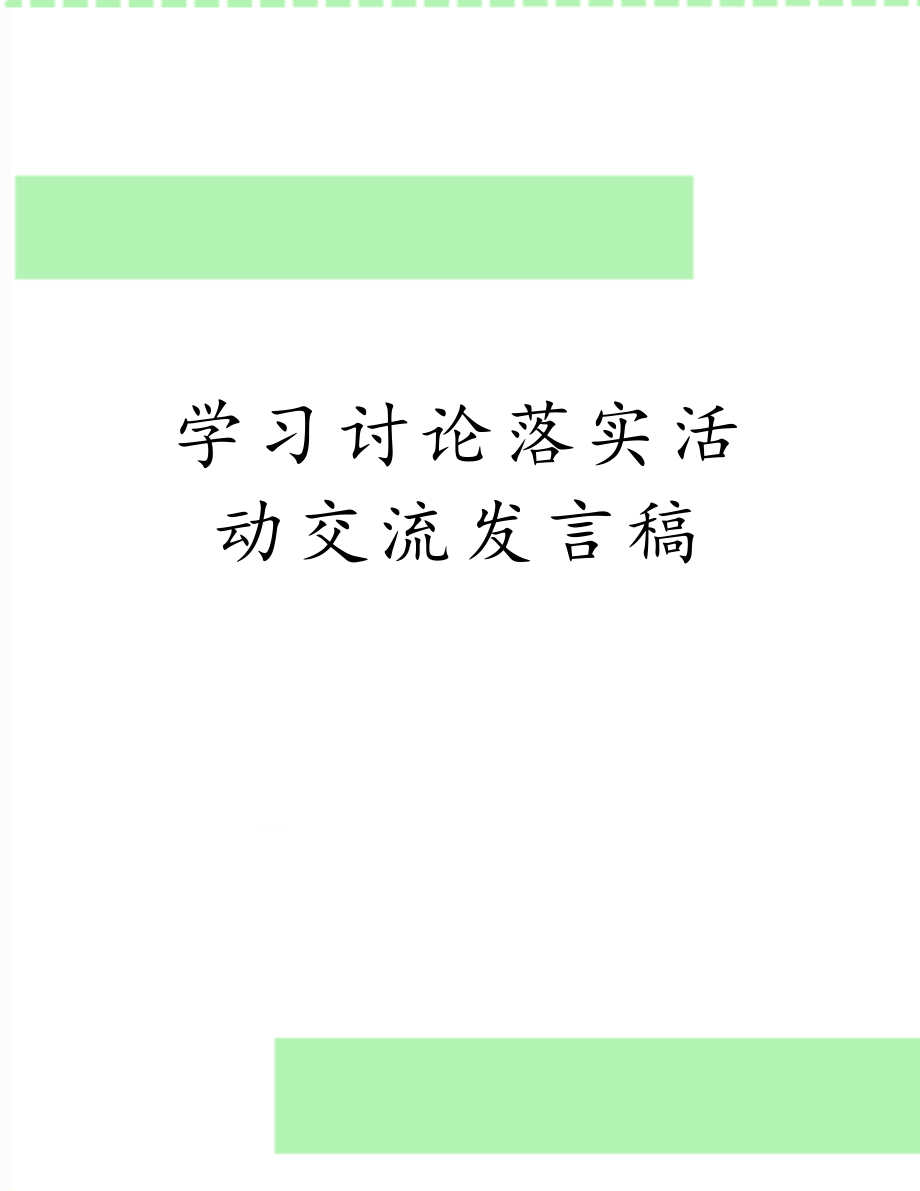 学习讨论落实活动交流发言稿.doc_第1页