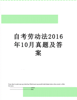 自考劳动法10月真题及答案.doc