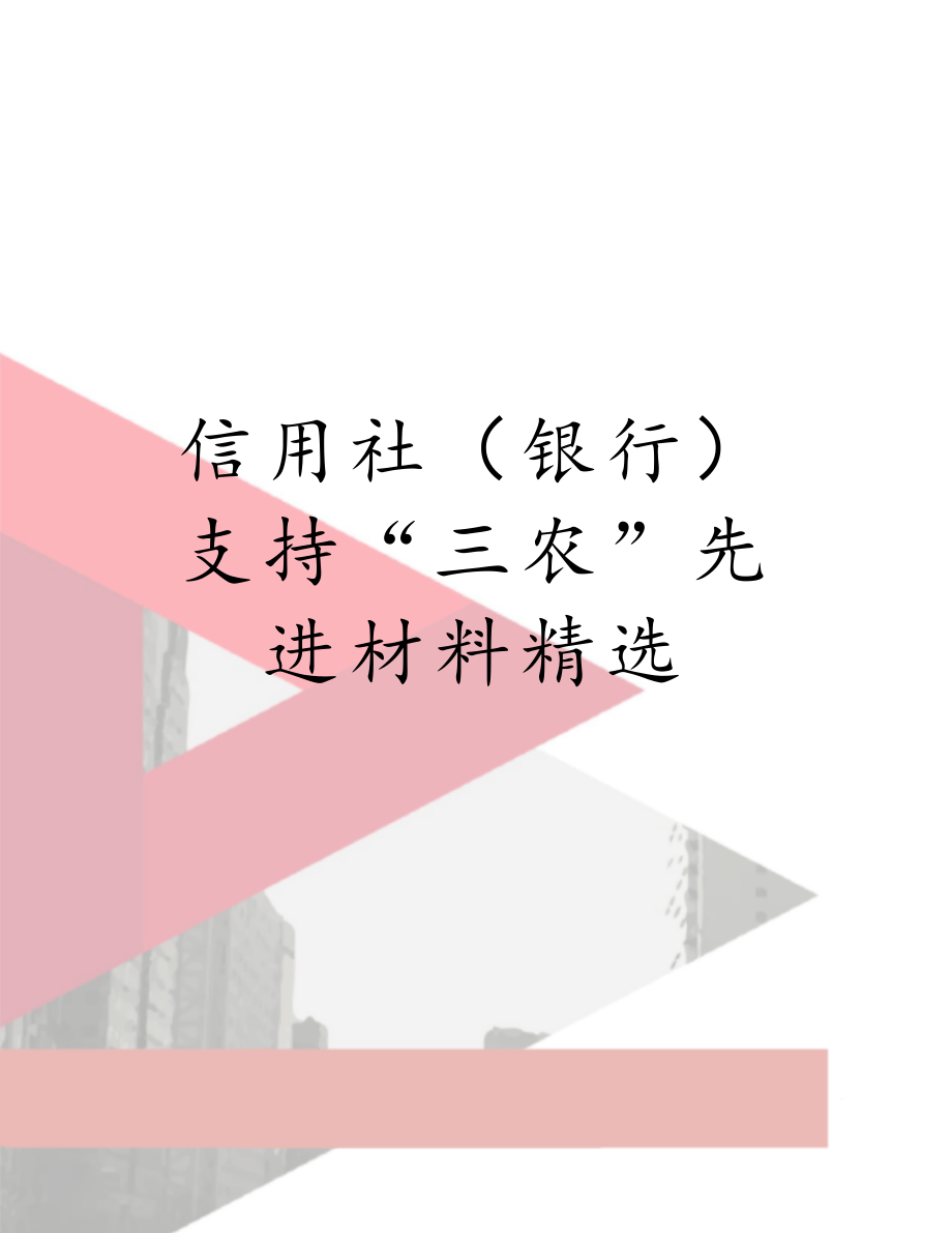 信用社（银行）支持“三农”先进材料精选.doc_第1页