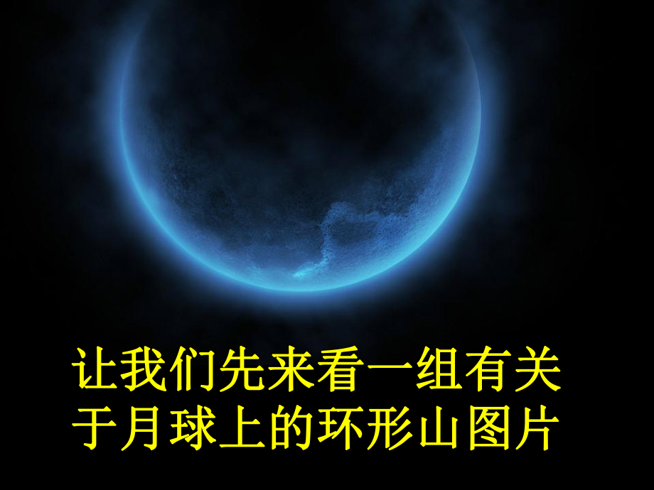 《我们来造环形山》（含课堂作业）ppt课件.ppt_第2页