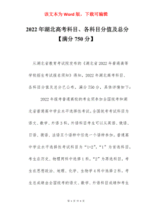 2022年湖北高考科目、各科目分值及总分【满分750分】.docx