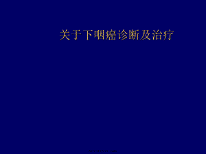 下咽癌诊断及治疗.ppt