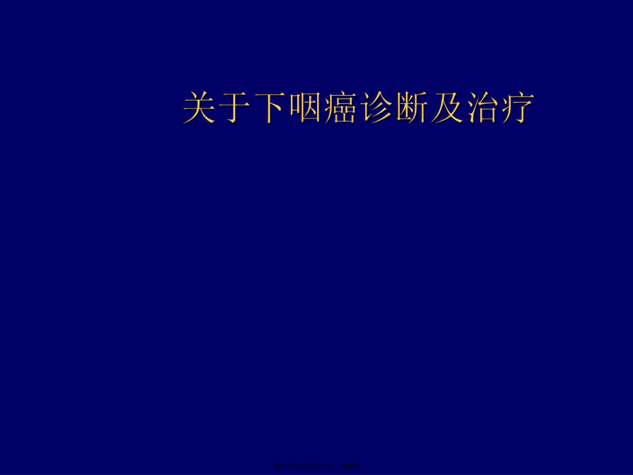 下咽癌诊断及治疗.ppt_第1页