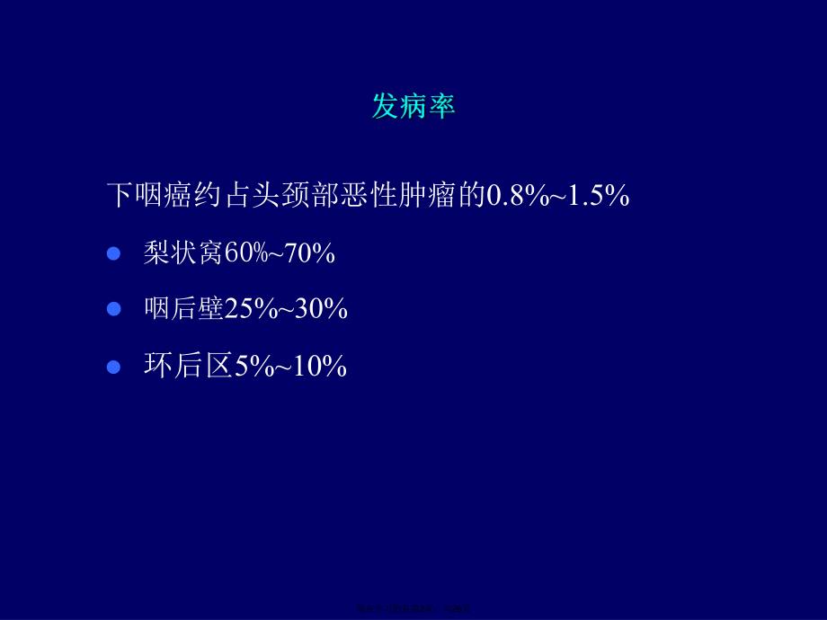 下咽癌诊断及治疗.ppt_第2页