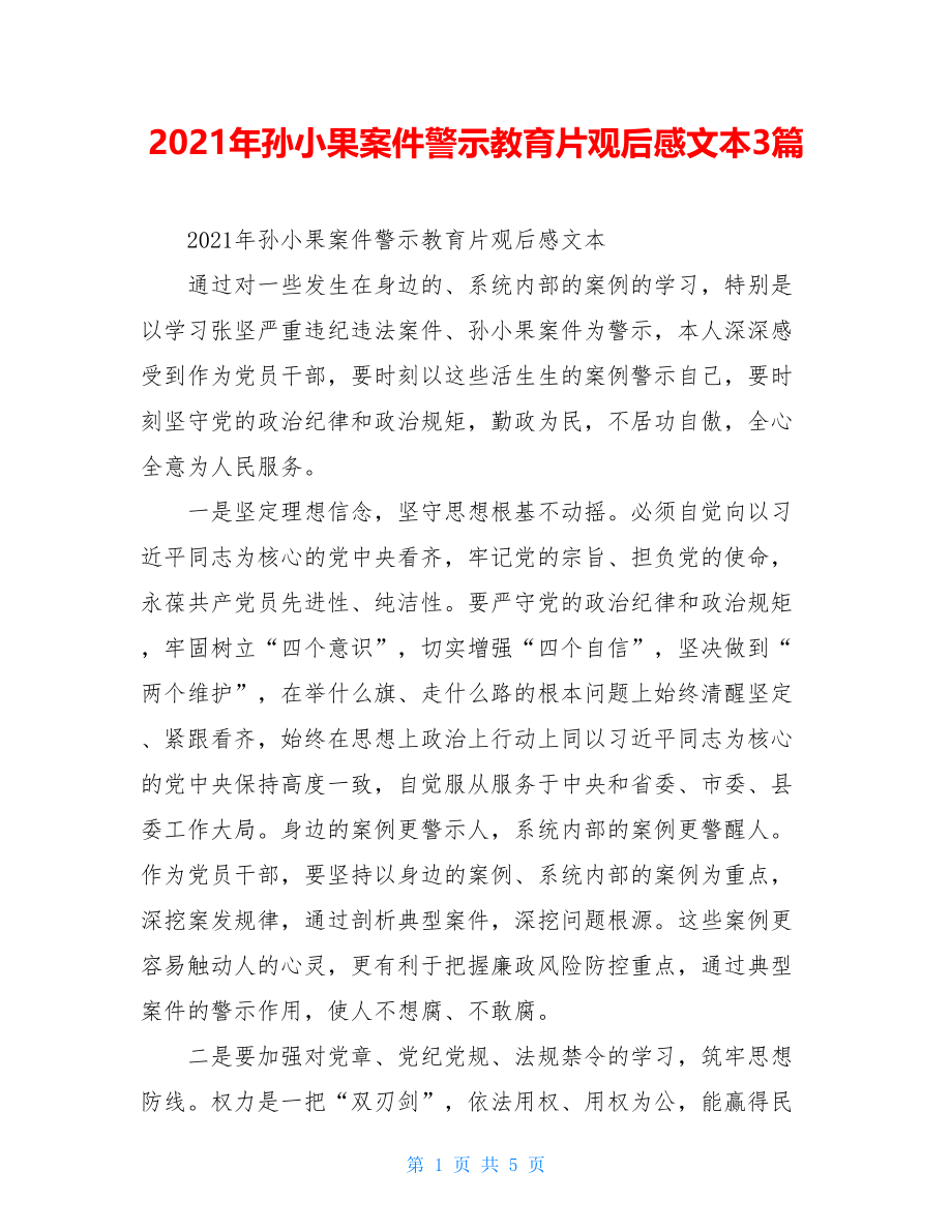 2021年孙小果案件警示教育片观后感文本3篇.doc_第1页