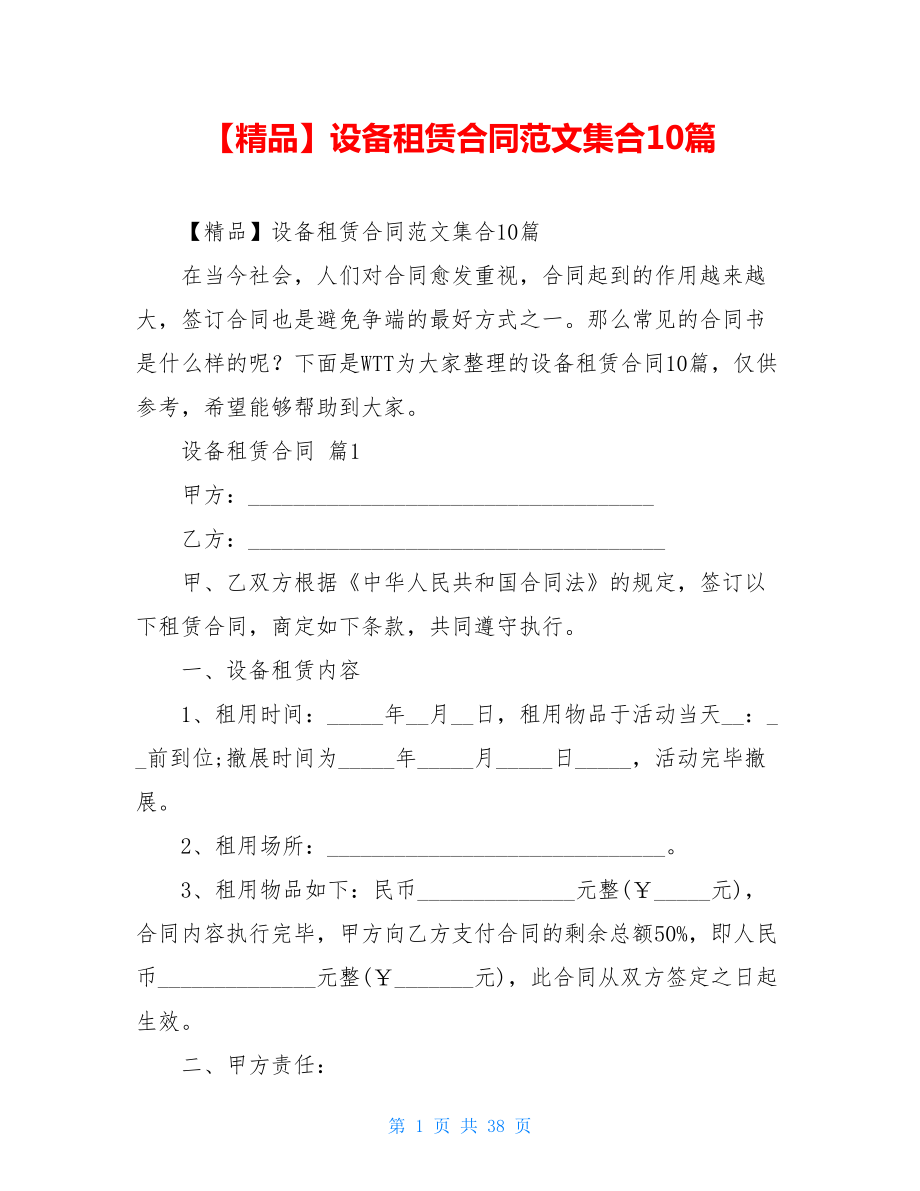 2021年设备租赁合同范文集合10篇.doc_第1页