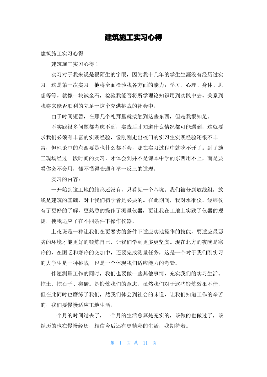 建筑施工实习心得.pdf_第1页