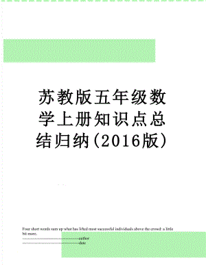 苏教版五年级数学上册知识点总结归纳(版).docx