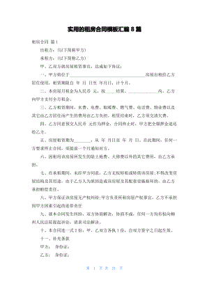 实用的租房合同模板汇编8篇.pdf