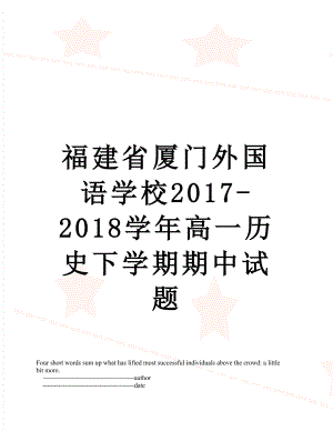 福建省厦门外国语学校-2018学年高一历史下学期期中试题.doc