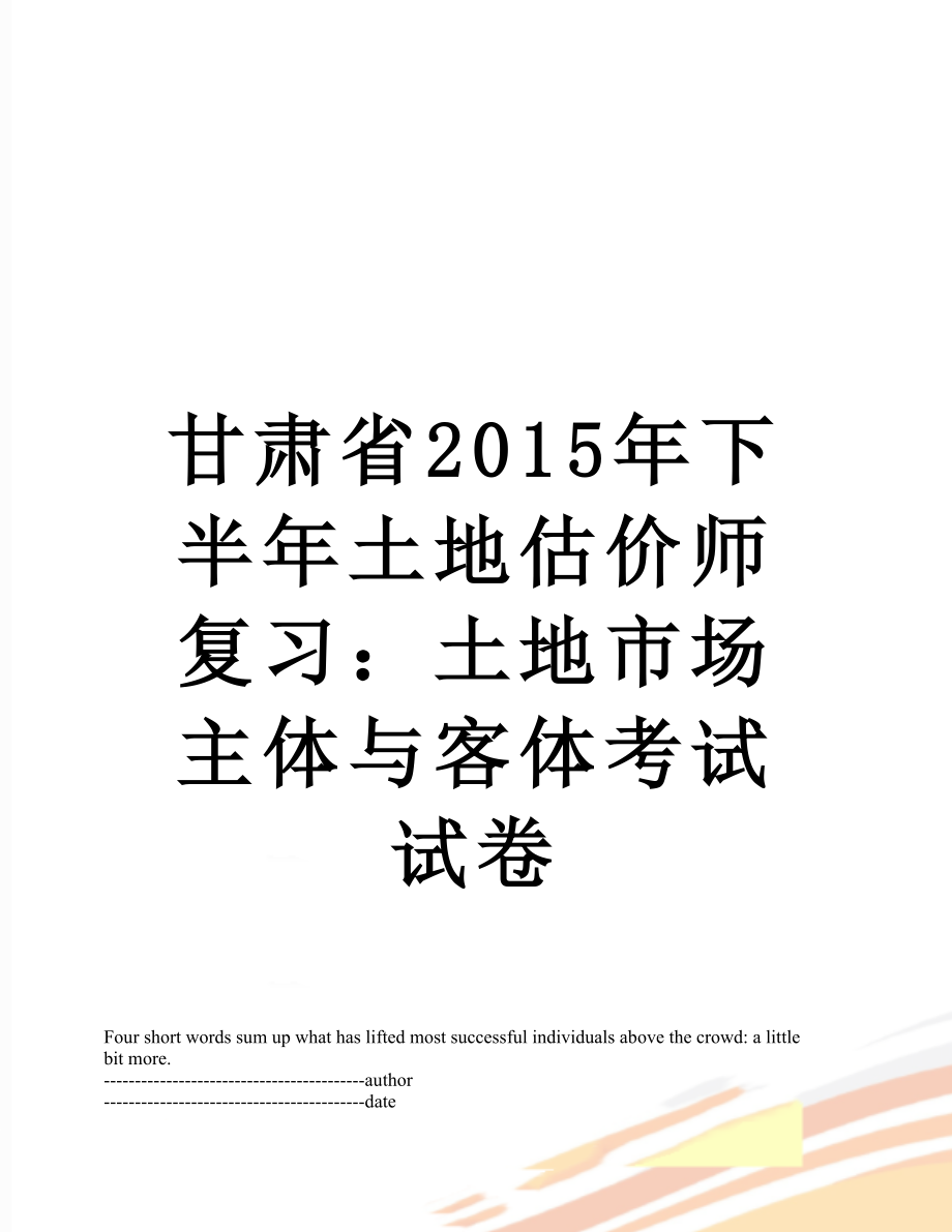 甘肃省下半年土地估价师复习：土地市场主体与客体考试试卷.docx_第1页