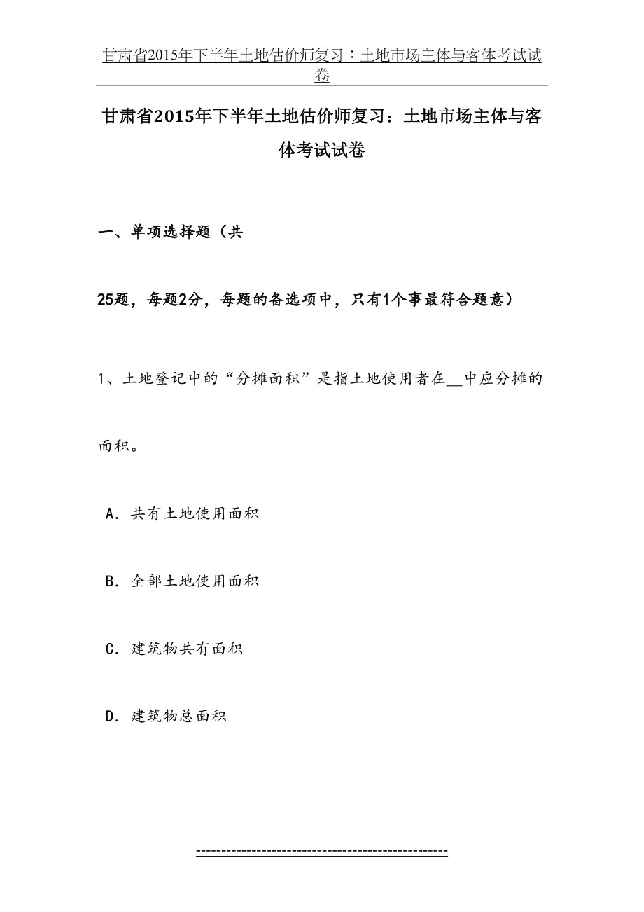 甘肃省下半年土地估价师复习：土地市场主体与客体考试试卷.docx_第2页