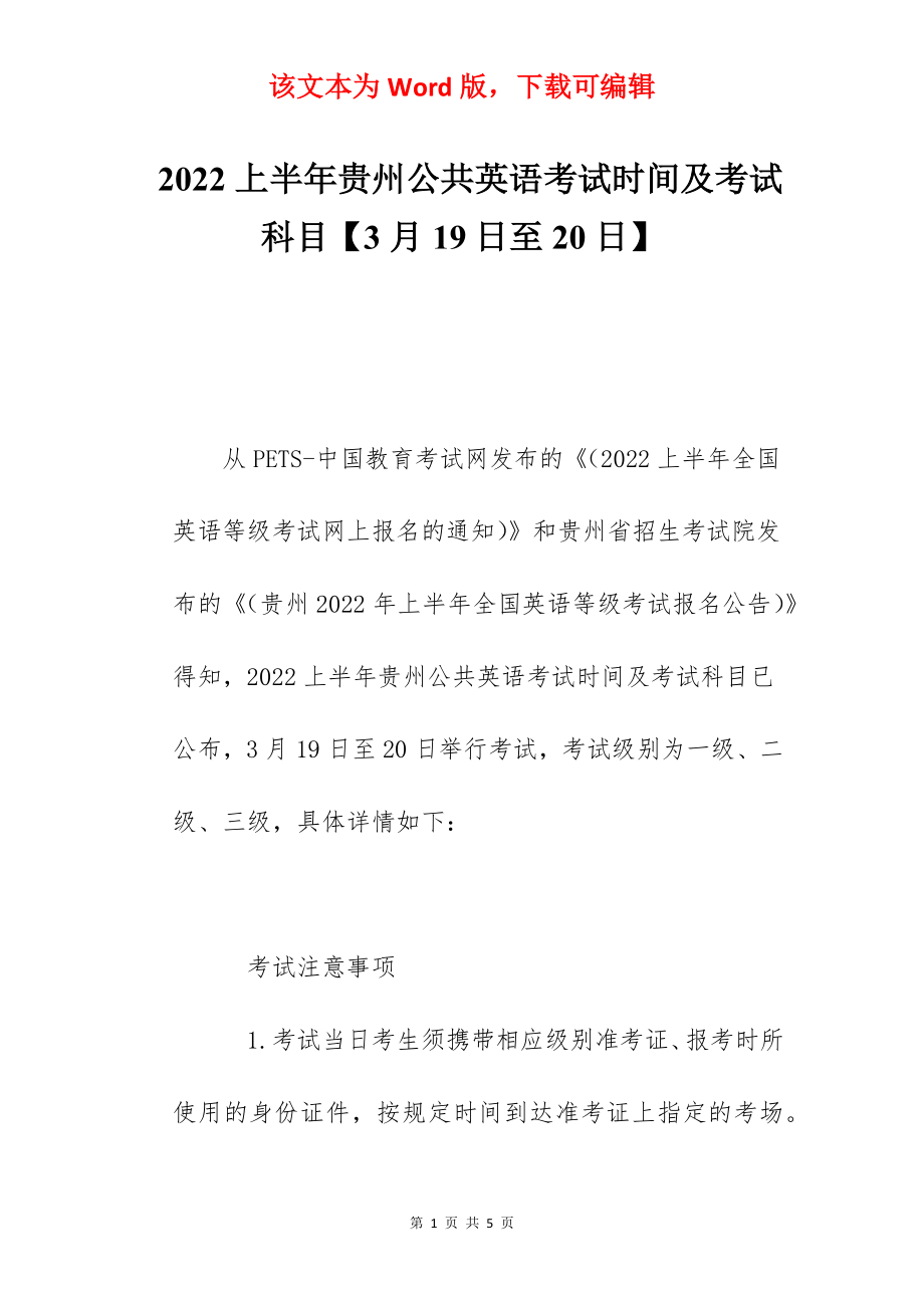 2022上半年贵州公共英语考试时间及考试科目【3月19日至20日】.docx_第1页