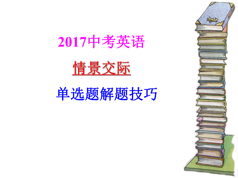 2017英语情景交际ppt课件.ppt_第1页