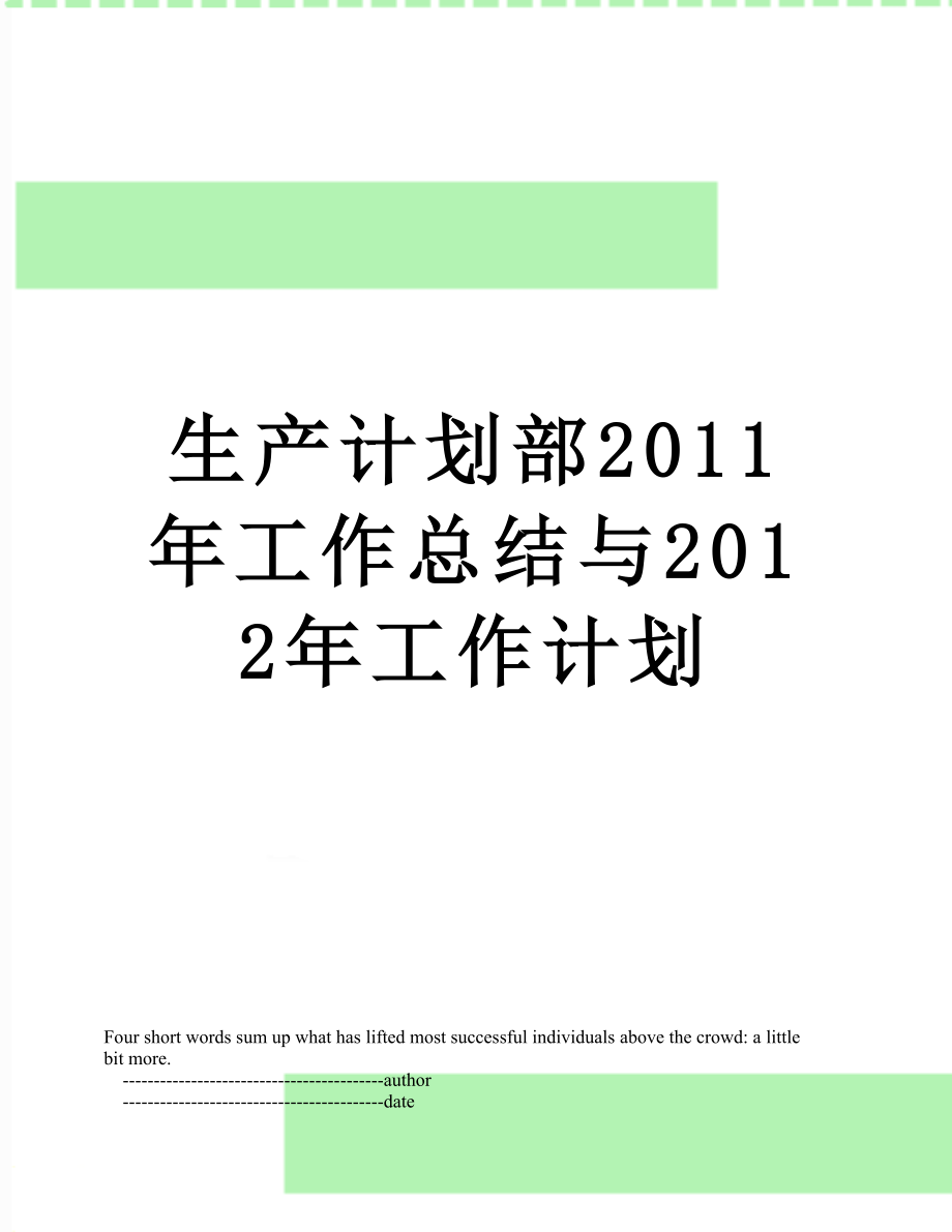 生产计划部工作总结与2012年工作计划.doc_第1页