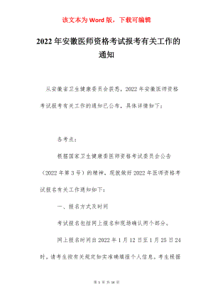 2022年安徽医师资格考试报考有关工作的通知.docx