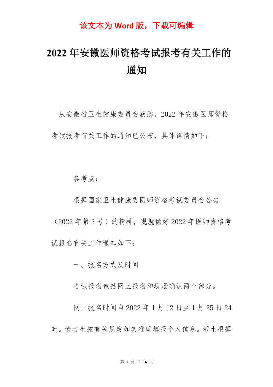 2022年安徽医师资格考试报考有关工作的通知.docx_第1页