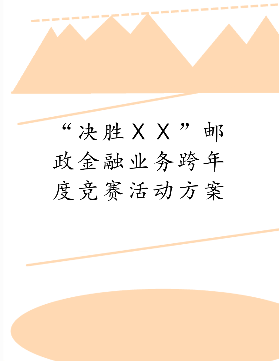 “决胜ⅩⅩ”邮政金融业务跨年度竞赛活动方案.doc_第1页