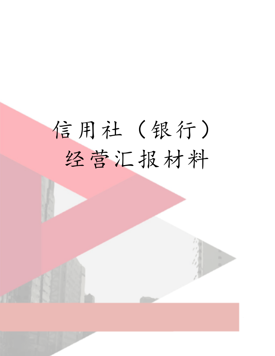 信用社（银行）经营汇报材料.doc_第1页