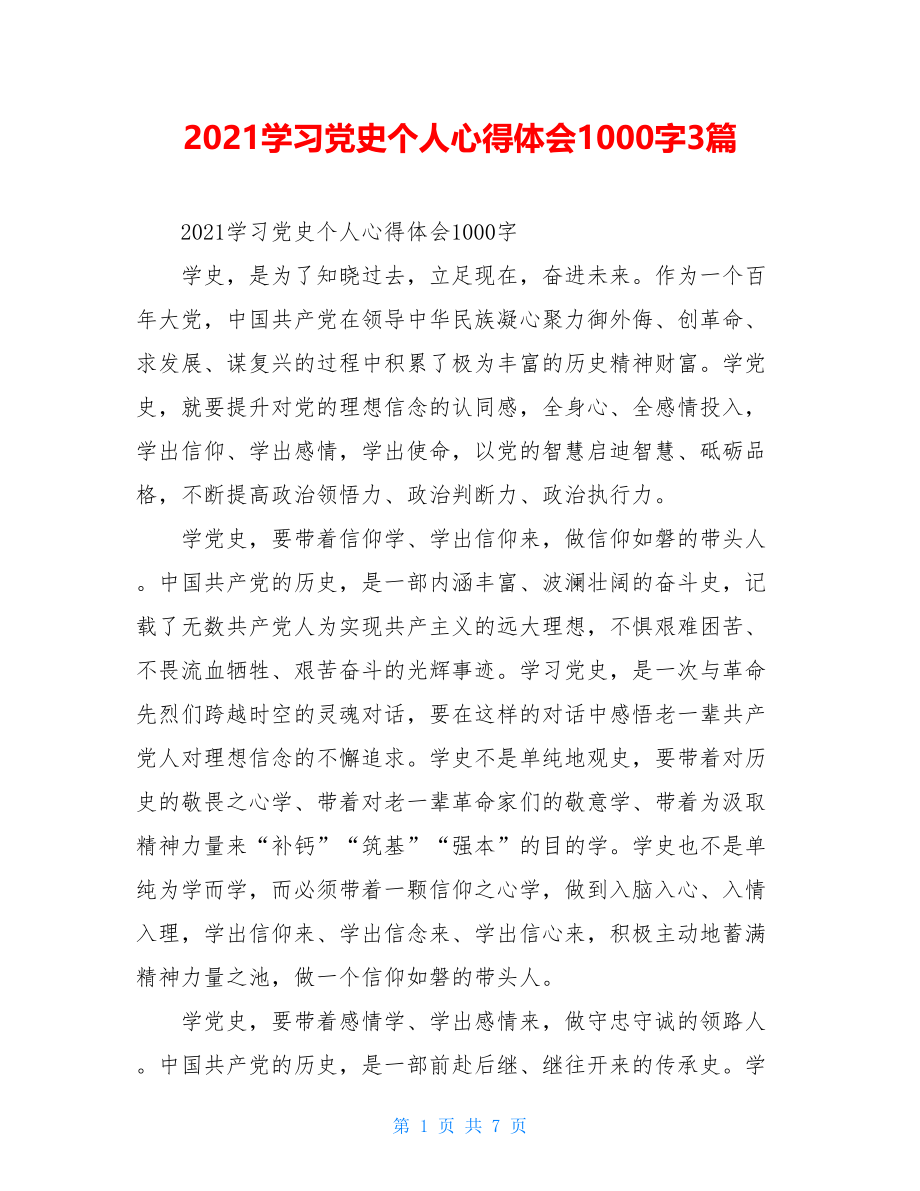 2021学习党史个人心得体会1000字3篇.doc_第1页